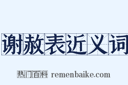 谢赦表近义词是什么意思的图片